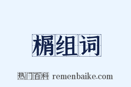 榍组词是什么意思的图片